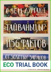 О чем думают тайваньцы? 1156 фактов от золотых запасов до кинематографа
