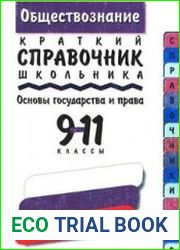 Обществознание. Краткий справочник школьника. Основы государства и права. 9-11 класы
