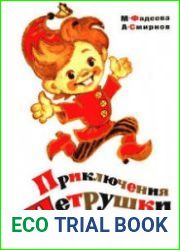 Приключения Петрушки