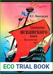 Грамматика испанского языка. Практический курс