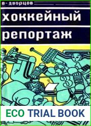 Хоккейный репортаж