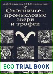 Охотничье-промысловые звери и трофеи