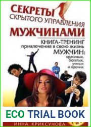 Секреты скрытого управления мужчинами