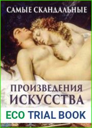Самые скандальные произведения искусства. Альбом