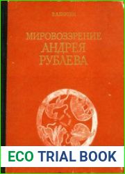 Мировоззрение Андрея Рублева. Древнерусская живопись как исторический источник