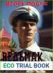 Ведьмак назад в СССР-3