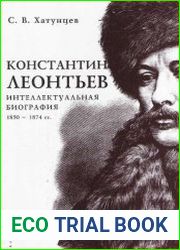 Константин Леонтьев. Интеллектуальная биография. 1850-1874 гг