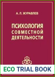 Психология совместной деятельности