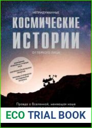 Непридуманные космические истории