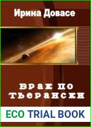 Брак по-Тьерански