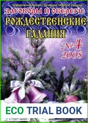 Заговоры и обереги Новогодние приметы и обычаи №4 2008г.
