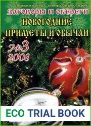 Заговоры и обереги Новогодние приметы и обычаи №3 2008г.