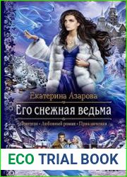 Его снежная ведьма