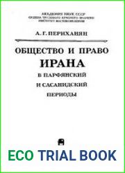 Общество и право Ирана в парфянский и сасанидский периоды