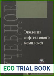 Экология нефтегазового комплекса. Том 1