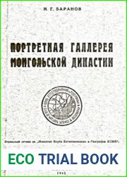 Портретная галерея монгольской династии