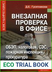 Внезапная проверка в офисе