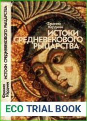 Истоки средневекового рыцарства
