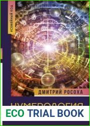 Нумерология семейных отношений