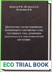Диагностика систем заземления, молниезащиты, собственных нужд, постоянного тока, блокировок безопасности и электромагнитной обстановки