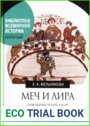 Меч и лира Героический мир англо-саксонского эпоса