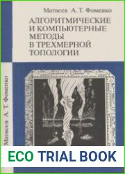 Алгоритмические и компьютерные методы в трехмерной топологии