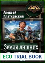 Земля Лишних. Беги, хомячок, беги