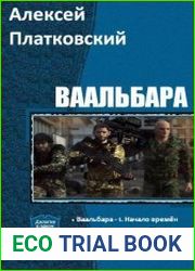 Ваальбара. Дилогия в одном томе