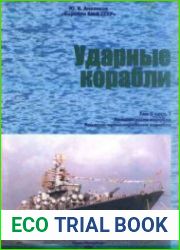 Корабли ВМФ СССР. Авианесущие корабли. Ракетно-артиллерийские корабли