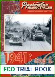 1941 Бои в Белоруссии (Фронтовая иллюстрация 2003-02)