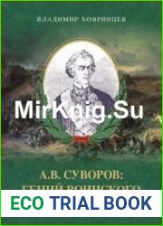 А.В. Суворов гений воинского искусства