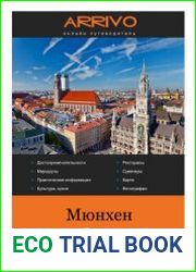 Мюнхен. Путеводитель серии Арриво