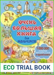 Очень большая книга для мальчиков