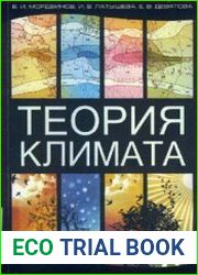 Теория климата