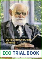 Естествознание и мозг. Сборник главных трудов великого физиолога