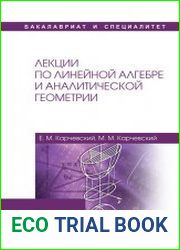 Лекции по линейной алгебре и аналитической геометрии