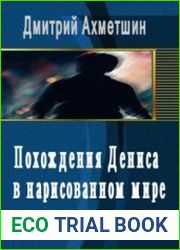 Похождения Дениса в нарисованном мире