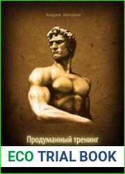 Продуманный тренинг