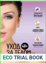 40+. Уход за телом