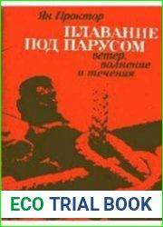 Плавание под парусом. Ветер, волнение и течения
