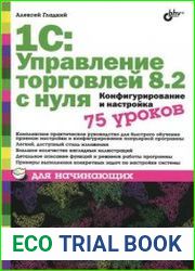 1С Управление торговлей 8.2 с нуля. Конфигурирование и настройка. 75 уроков для начинающих