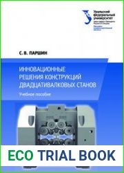 Инновационные решения конструкций двадцативалковых станов