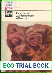 Искусство Древней Руси и Восток