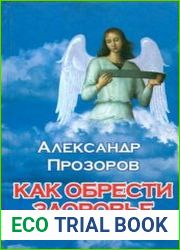 Как обрести здоровье