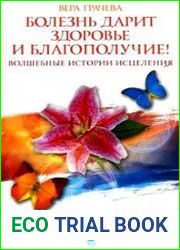 Болезнь дарит здоровье и благополучие! Волшебные истории исцеления
