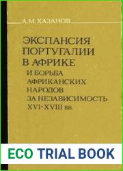 Экспансия Португалии в Африке и борьба африканских народов за независимость. XVI-XVIII вв