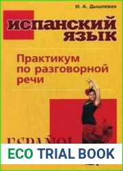 Испанский язык. Практикум по разговорной речи