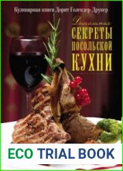 Домашние секреты посольской кухни