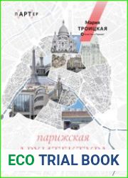 Парижская архитектура от ампира до модернизма