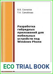 Разработка гибридных приложений для мобильных устройств под Windows Phone (2-е изд.)
